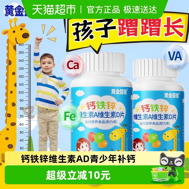 黄金搭档成长钙铁锌儿童营养品