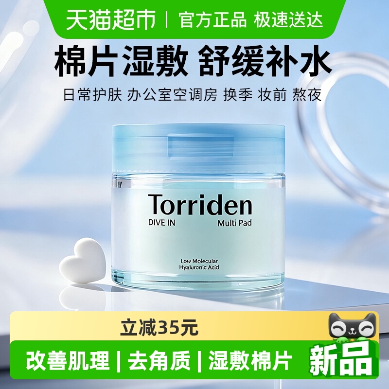 下拉享优惠】韩国Torriden桃瑞丹玻尿酸爽肤棉片去角质湿敷补水
