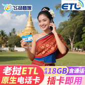 老挝本土电话卡ETL原生4G高速流量卡万象琅勃境外旅游手机上网卡