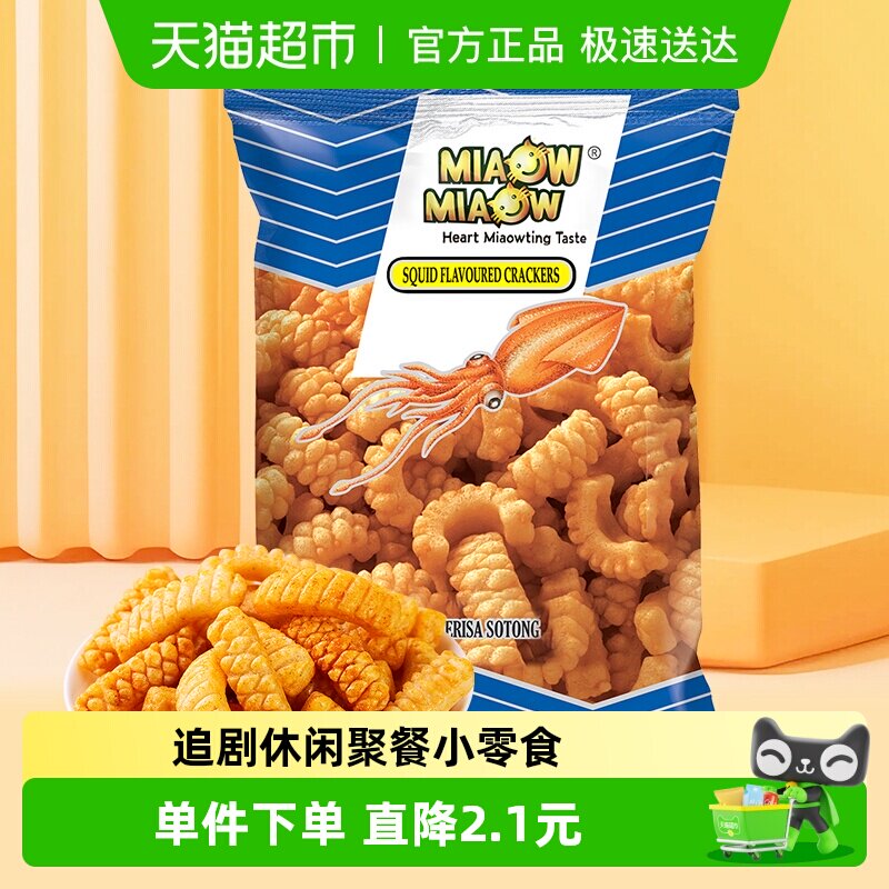 MIAOW进口鱿鱼鲜酥卷60g妙妙零食品薯片饼条休闲网红美食出游踏青