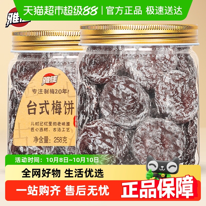 雅佳台式梅饼无核话梅干酸甜梅子肉网红零食水果干蜜饯梅子