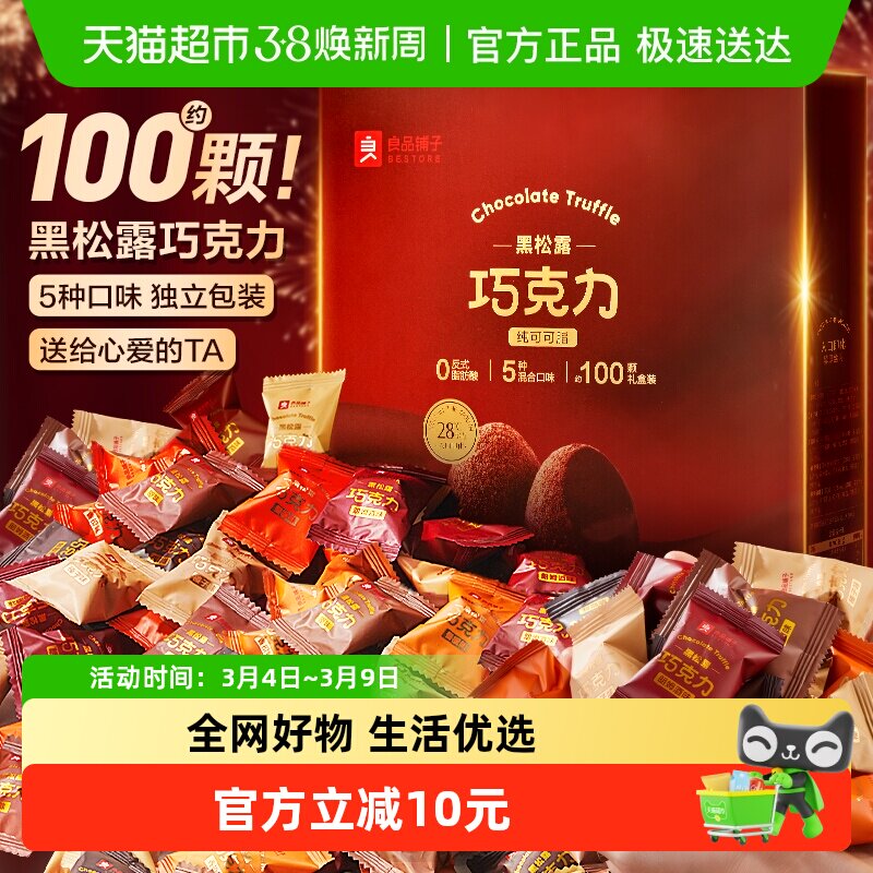 良品铺子黑松露巧克力（什锦味）500g纯可可脂糖果零食生日送礼