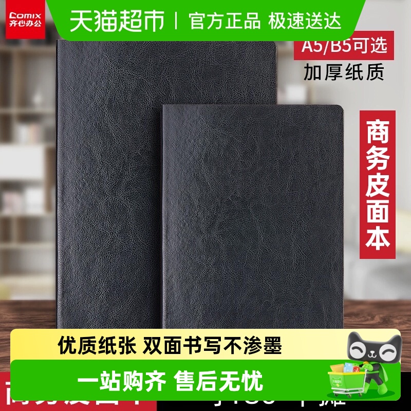 齐心A5/B5商务皮面本pu材质