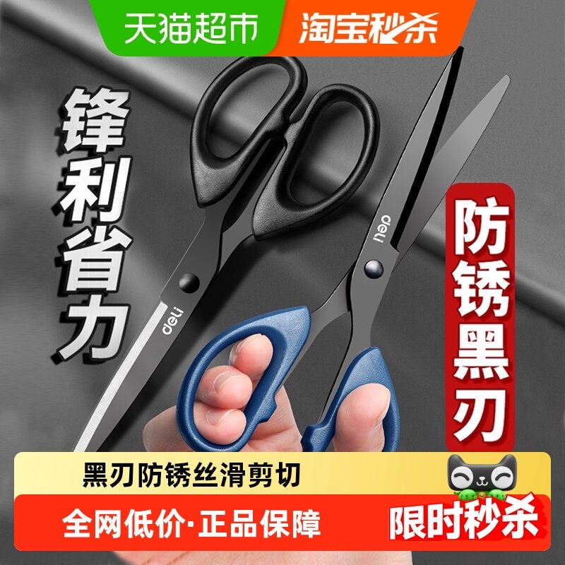 得力黑刃剪刀不锈钢剪子不粘胶办公拆快递家用学生安全手工剪纸刀