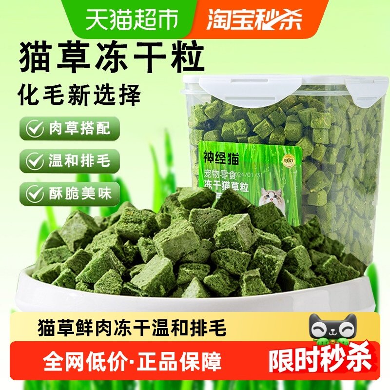 神经猫鸡肉猫草冻干猫零食猫草粒猫草片温和化毛排毛球配猫粮,宠物/宠物食品及用品,猫冻干零食,淘宝优惠券,粉丝福利购,淘宝优惠卷