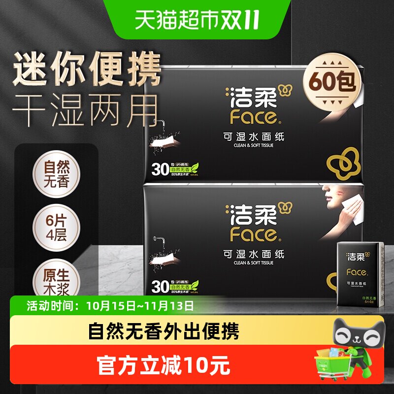 洁柔手帕纸Face纸巾4层6片60包卫生纸随身外出便携装