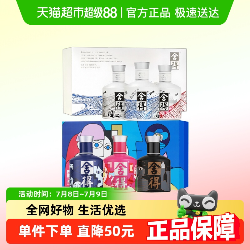 舍得中法联名款52度100ml*3瓶+致敬大师礼盒100ml*3