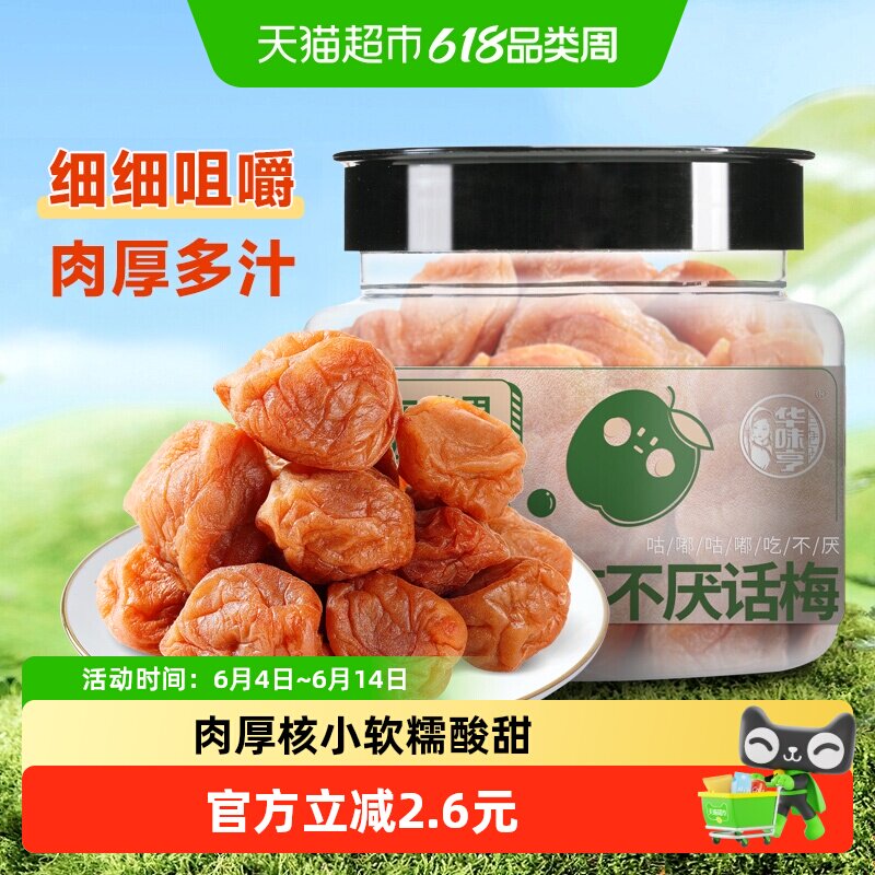 华味亨吃不厌话梅酸梅青梅酸甜话梅子水果干蜜饯零食品小吃