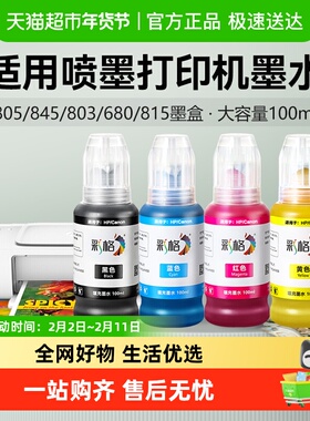 彩格适用惠普打印机墨水803 680墨盒2132 2131通用2621佳能MP288