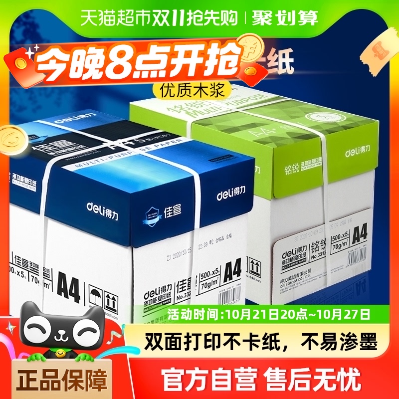 得力A4纸复印纸70g80g白纸草稿纸单包500张整箱5包批发