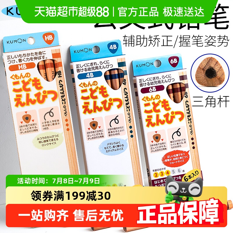 KUMON公文式铅笔HB2B幼儿小学生
