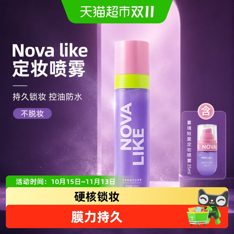 Nova like定妆喷雾正品持久化妆师控油防水防汗不脱妆