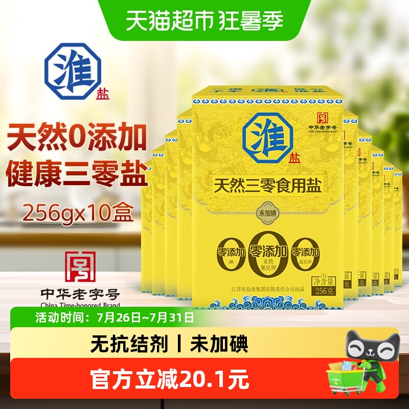 淮盐食用盐天然三零盐256g*10盒未加碘未加抗结剂家用调味料细盐