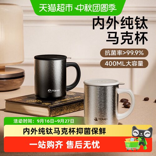Tomic特美刻纯钛冷热泡马克杯