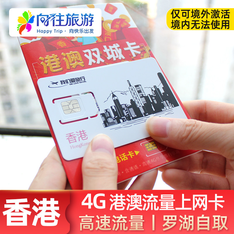 香港流量上网卡4G手机1/2/3/4/7天港澳流量包港澳通用电话卡自取