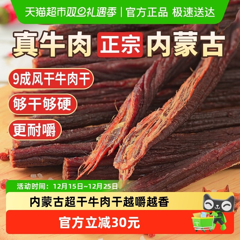 蒙时代超风干耐嚼牛肉干250g原味解馋磨牙休闲零食内蒙特产牛肉