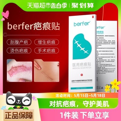 berfer疤痕贴4片装多次使用