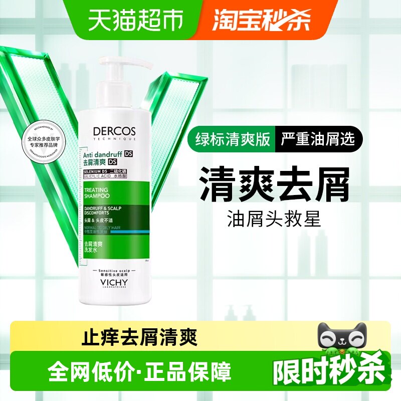 【下拉详情享优惠】薇姿绿标洗发水清爽去屑控油蓬松洗发露390ml