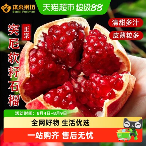 本来果坊突尼斯软籽石榴新鲜水果