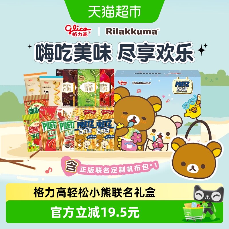 格力高轻松小熊联名萌趣轻松陪伴盒