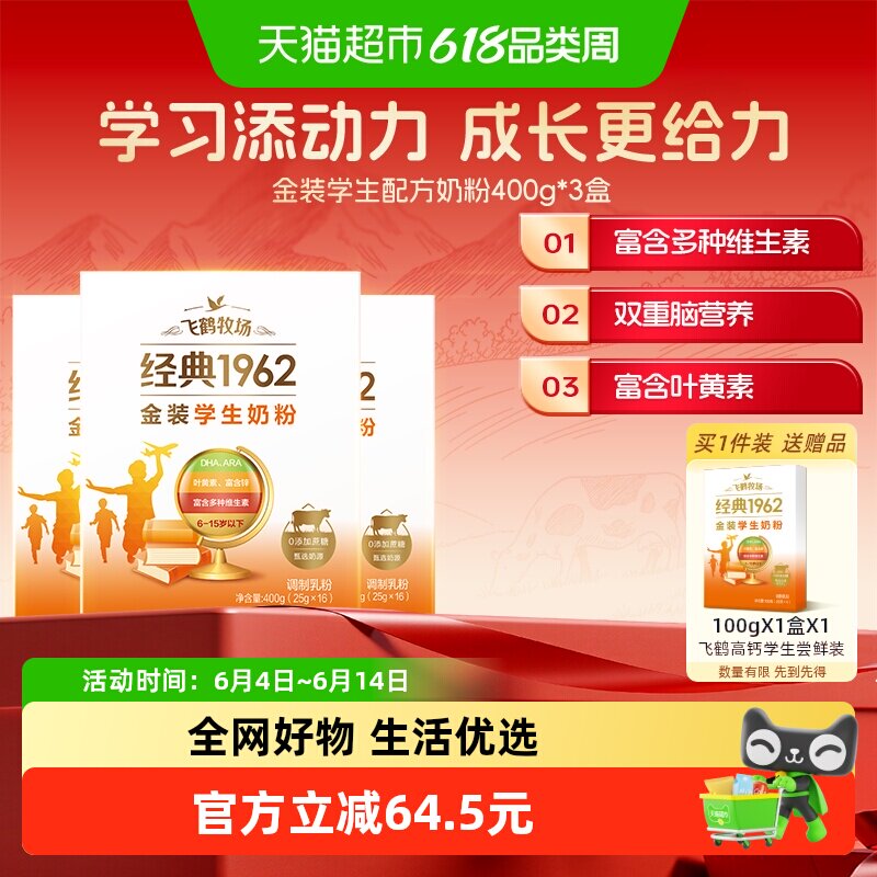飞鹤牧场金装1962学生成长奶粉400g*3盒高钙高锌多种维生素奶粉