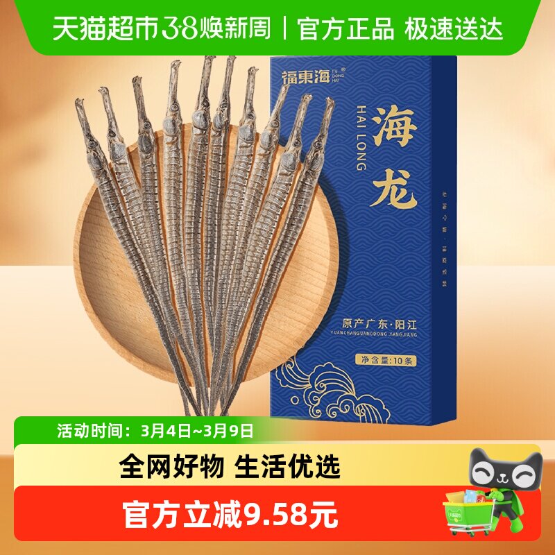 福东海六角海龙10条干货泡酒料大海龙鱼干大刁龙男性滋补煲汤海燕