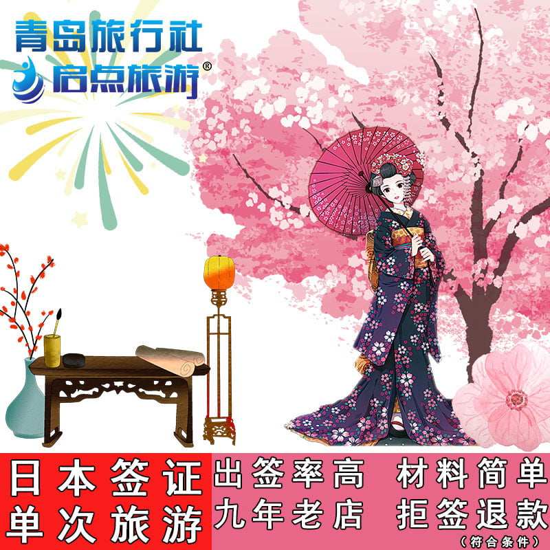 日本·单次旅游签证·青岛送签·日本签证 使馆指定送签【山东国企】