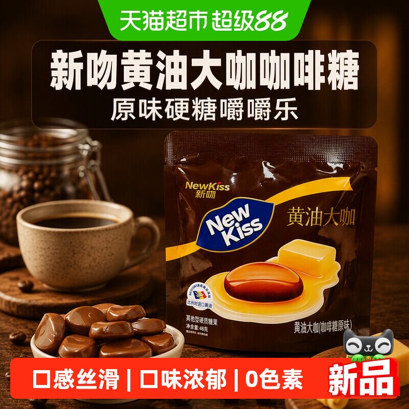 新吻黄油大咖咖啡糖原味硬糖嚼嚼乐黄油味咖啡味糖果零食