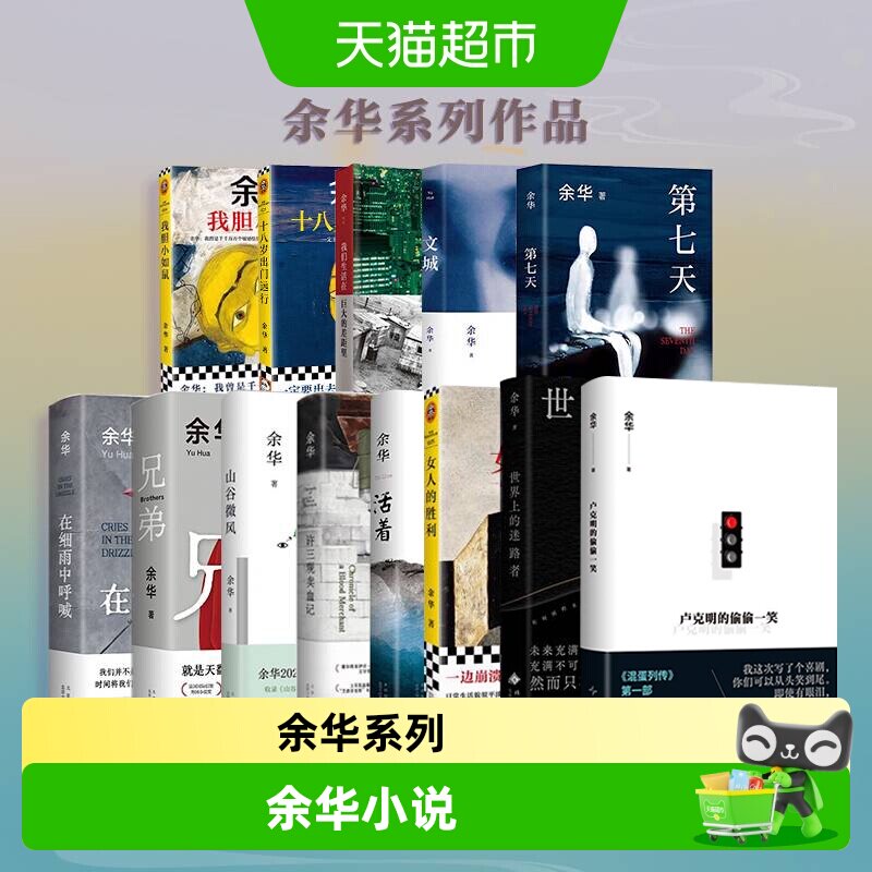 余华经典文学全集正版小说卢克明偷偷一笑活着第七天许三观卖血记