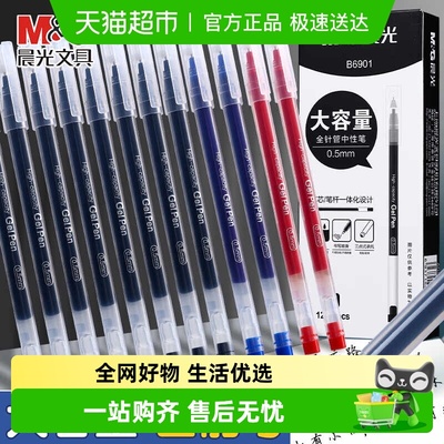 晨光体式大容量中性笔