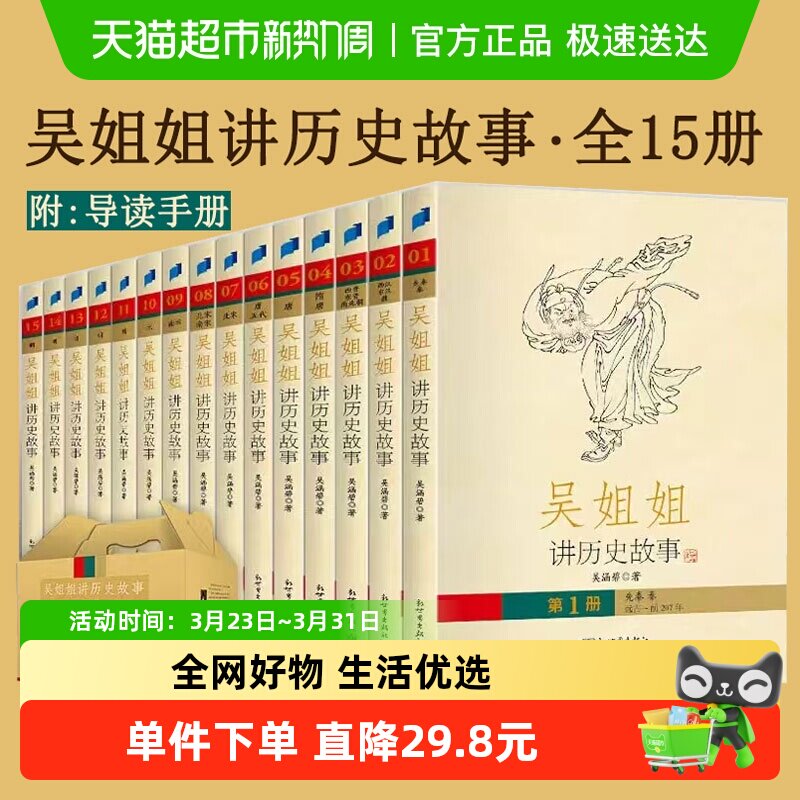 吴姐姐讲历史故事青少年版盒装套装全15册儿童文学读物 正版书籍