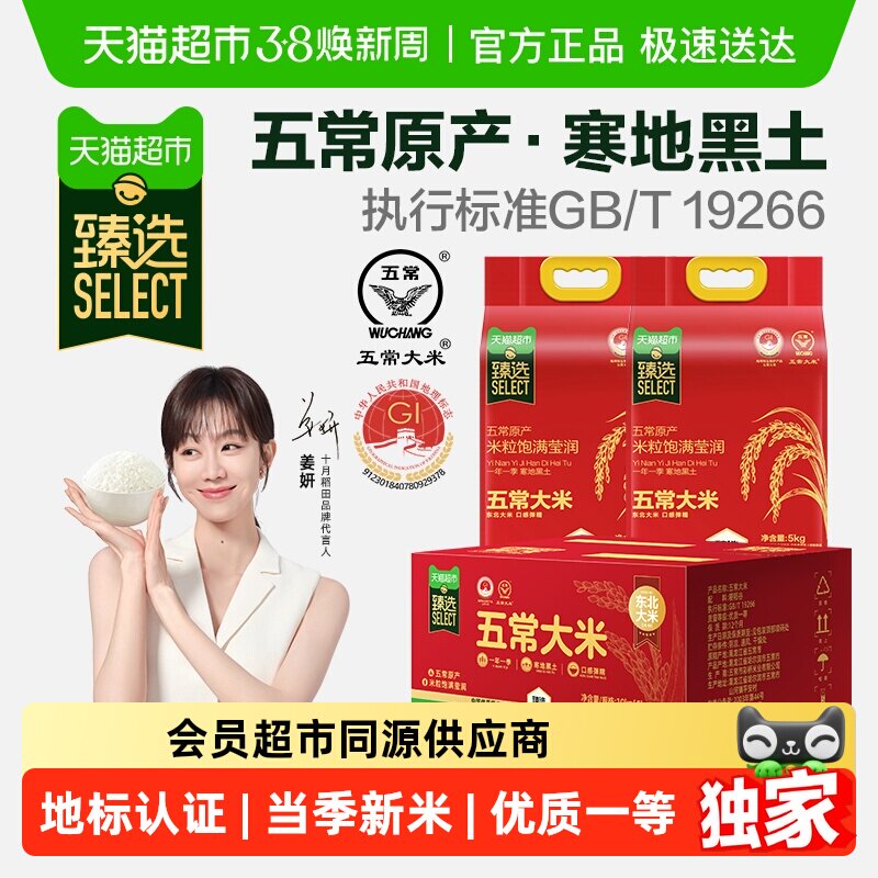 臻选2025新米十月稻田五常大米5kg*2袋箱装送礼盒囤货一年一季 - 天猫超市出品