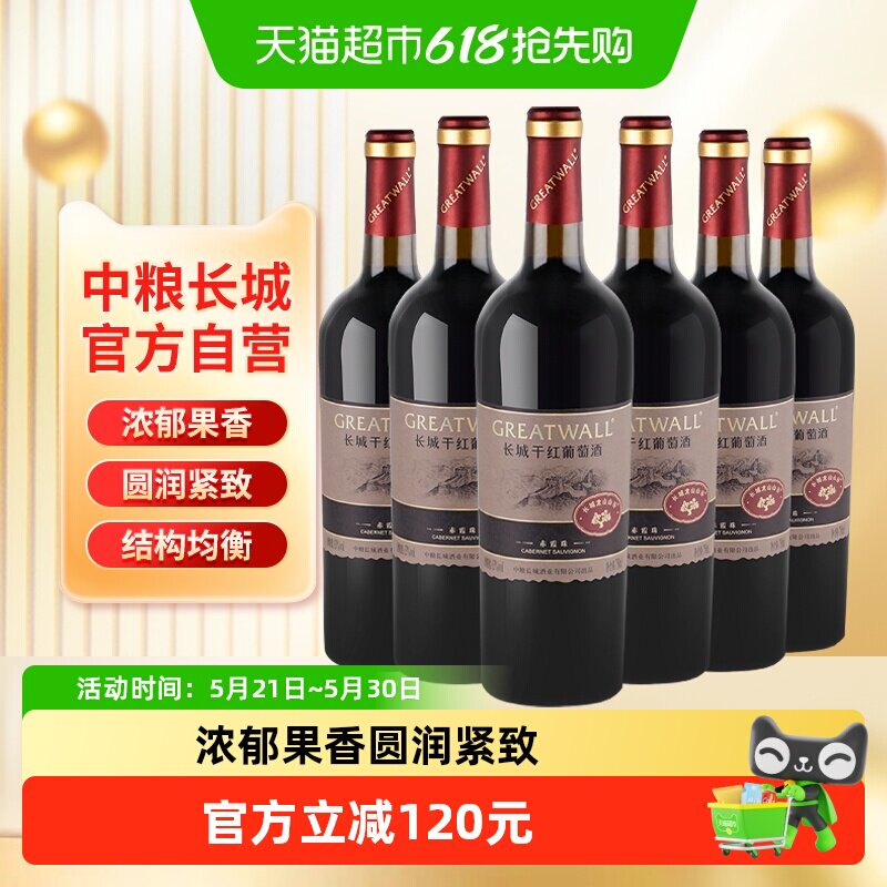 中粮长城干红葡萄酒红酒山谷高级赤霞珠750ml×6瓶整箱送礼婚宴