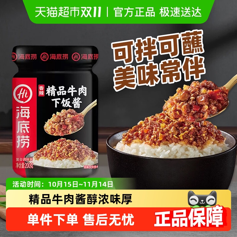 海底捞精品牛肉酱拌面佐餐酱调味酱200g/瓶即食酱下饭拌饭酱