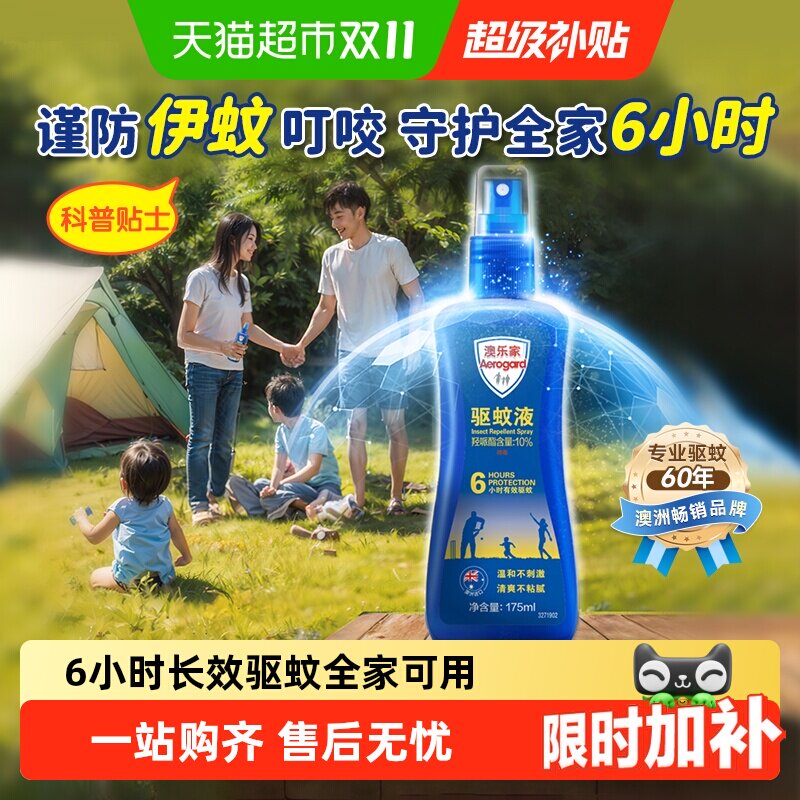 澳乐家驱蚊乳液喷雾长效防蚊全家适用派卡瑞丁户外露营花露水