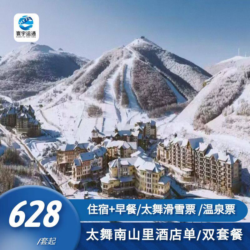 【住宿】C栋/D栋大床/双床1晚； 【滑雪票 可跨天】太舞滑雪场全雪区日场滑雪票1天； 【权益】太子城高铁站至酒店免费接驳车+免费园区内接驳+免费停车； 【入住权益】滑雪专属休息区（含沙发和柠檬水）