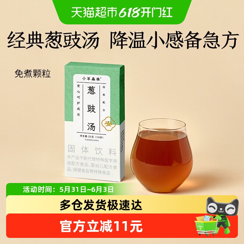 小羊森林葱豉汤淡豆豉葱白饮品温和冲剂儿童小感暖护方剂10袋/盒
