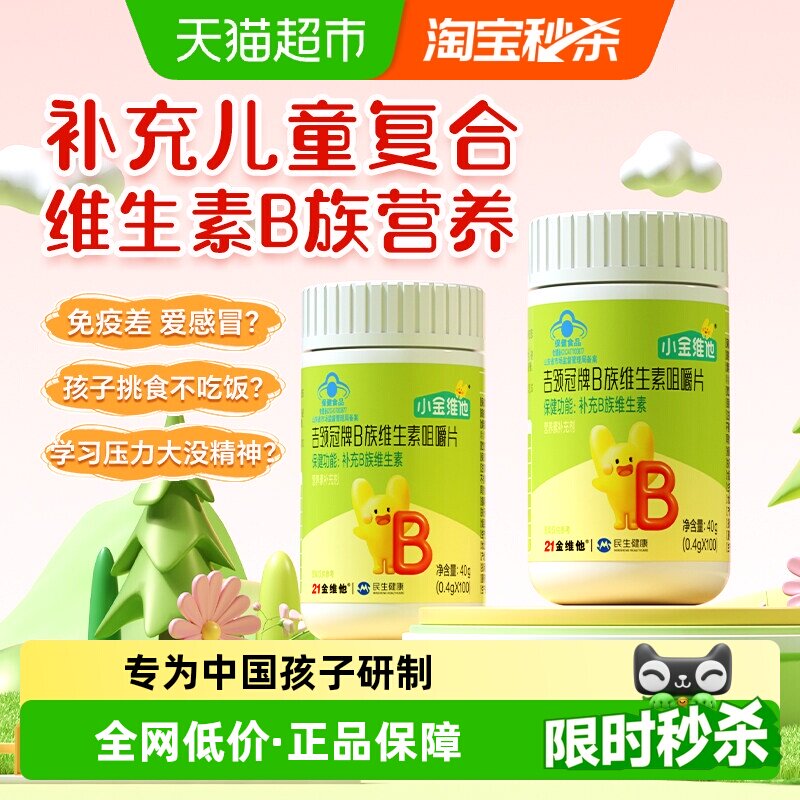 21金维他儿童复合维生素b族片多种b12 b2 b6 非青少年维生素c软糖
