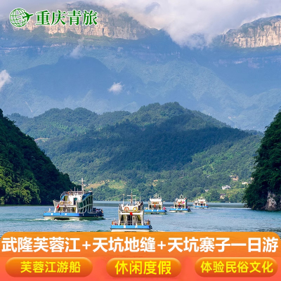 重庆武隆芙蓉江游船+龙水峡地缝+天坑寨子一日游
