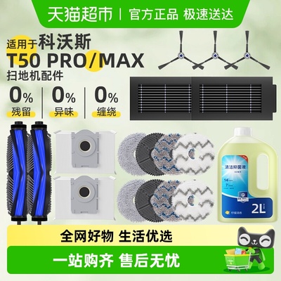 适用于科沃斯t50pro扫地机配件