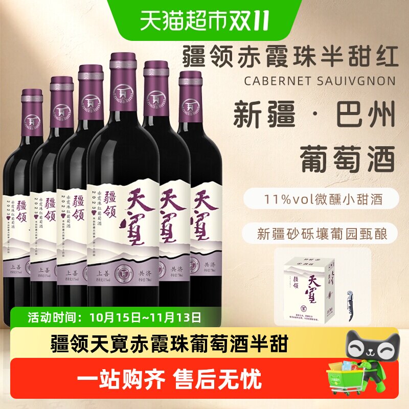 【新疆产区】疆领天宽*赤霞珠葡萄酒半甜型红酒11度750ml*6瓶送礼