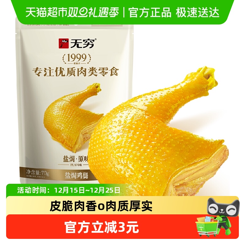 无穷盐焗鸡腿 肉类卤味熟食鸡翅办公休闲食品网红零食小吃特产