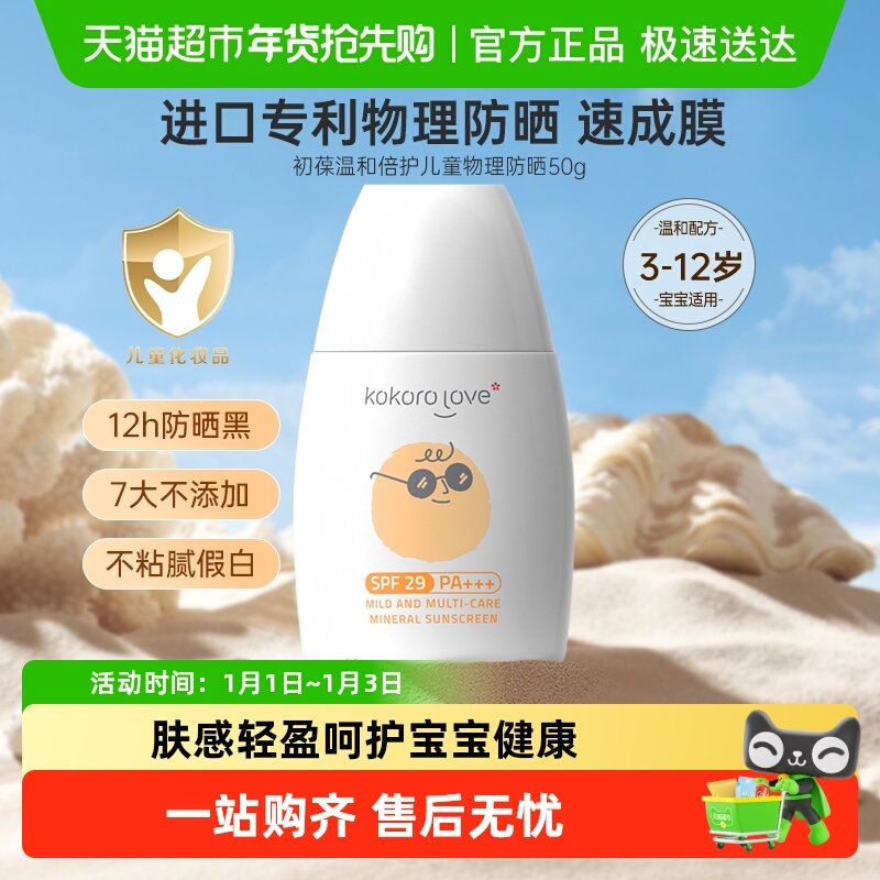 kokoro love初葆儿童物理广谱防晒50g防紫外线大分子更呵护速成膜