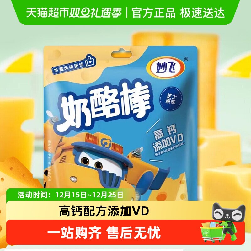 妙飞芝士原味常温高钙奶酪棒儿童零食健康营养即食乳酪吃的