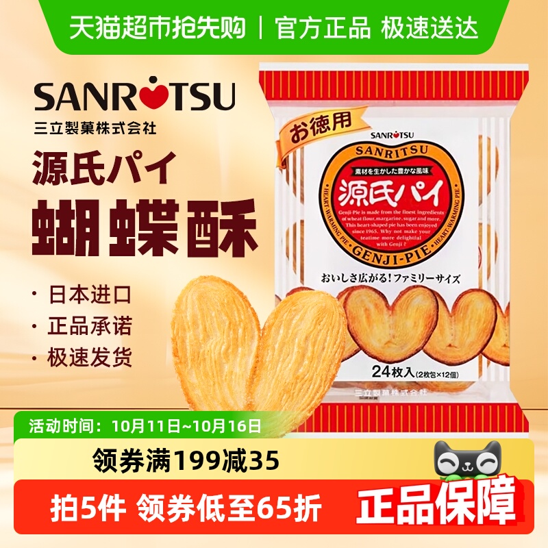 日本进口三立平家源氏蝴蝶酥盐味焦糖饼干240g/袋千层酥送伴手礼