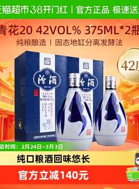 汾酒山西杏花村42度青花20清香型白酒375ml*2瓶送礼