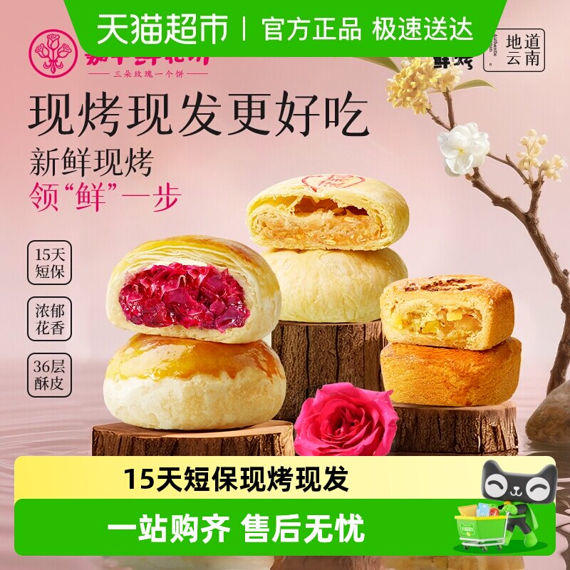 嘉华鲜花饼云南特产现烤玫瑰饼礼盒装糕点小吃晚上解馋零食伴手礼