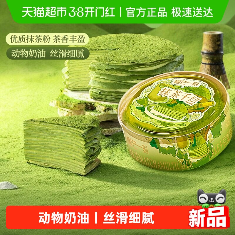 【24小时内发】榴芒一刻抹茶千层蛋糕生日蛋糕甜品动物奶油下午茶