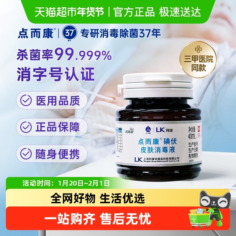 【医用级】利康点而康碘伏皮肤消毒液伤口宠物小瓶新生儿皮肤杀菌,保健用品,皮肤消毒护理（消）,淘宝优惠券,粉丝福利购,淘宝优惠卷