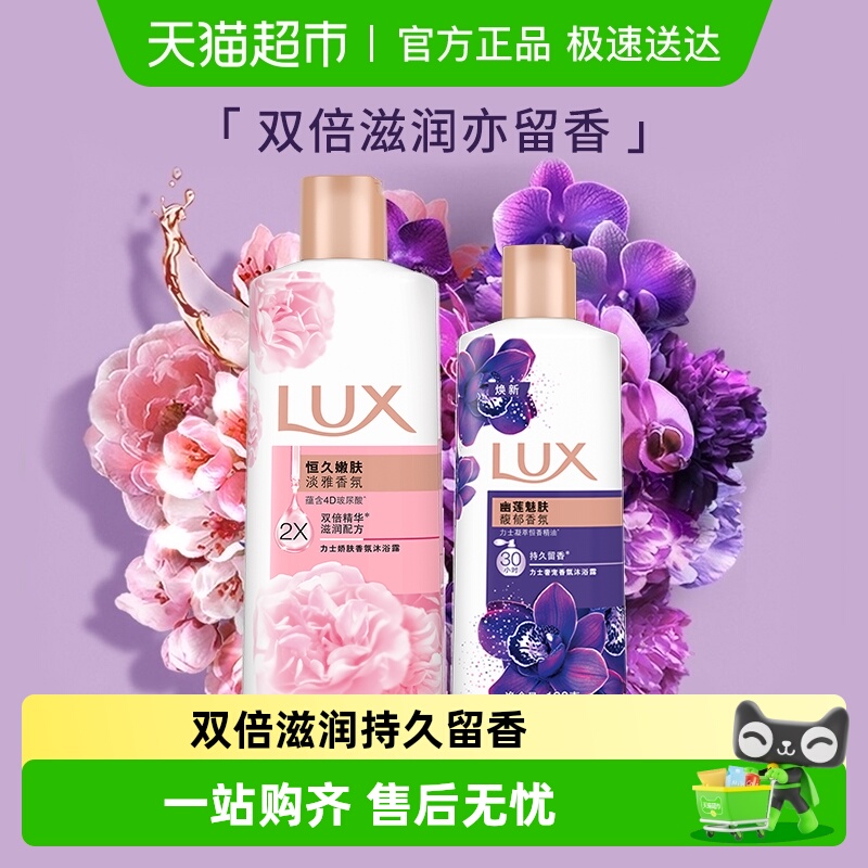 力士恒久嫩肤+幽莲魅肤沐浴露